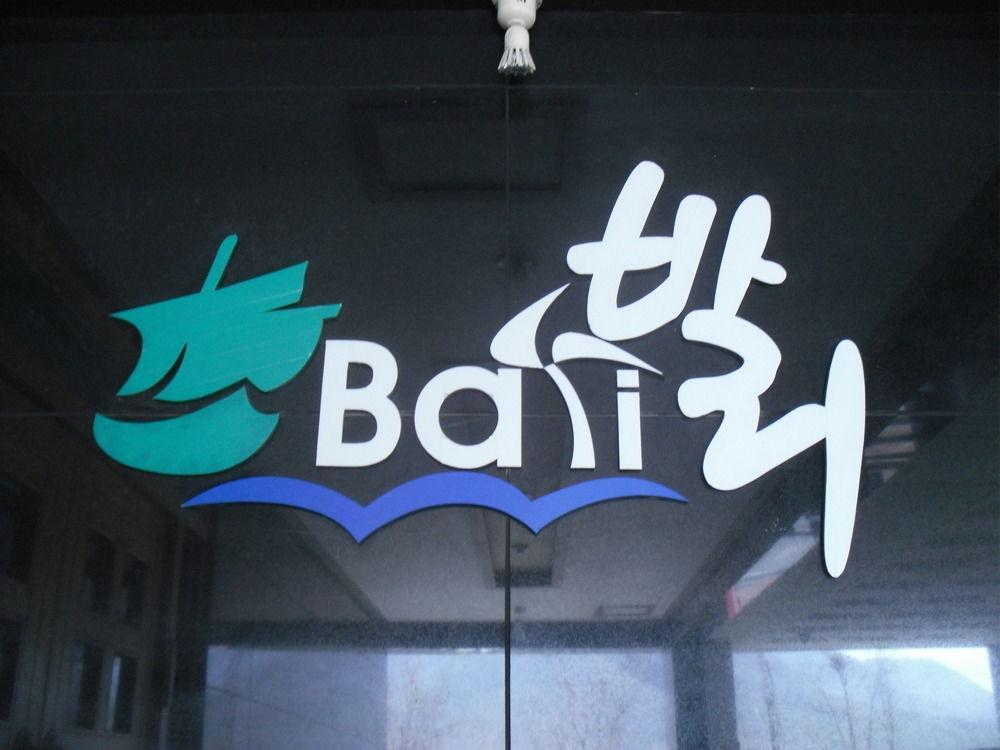 Bali Motel 大田 外观 照片